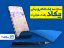 محاسبه جداگانه تعیین تکلیف ۸۰ درصد برگه چک‌های کاغذی و الکترونیکی هنگام درخواست دسته چک