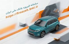 تمدیدمهلت وکالتی کردن حساب خریداران خودروهای وارداتی در سامانه فیروزه بانک ملی ایران