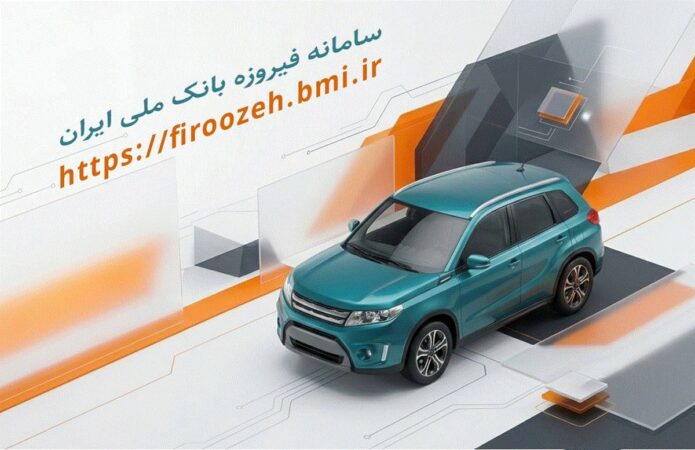 تمدیدمهلت وکالتی کردن حساب خریداران خودروهای وارداتی در سامانه فیروزه بانک ملی ایران