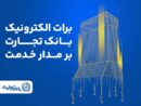 برات الکترونیک بانک تجارت؛ همچنان بر مدار خدمت
