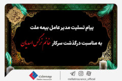 پیام تسلیت مدیرعامل بیمه ملت به مناسبت درگذشت سرکار خانم نرگس اسدیان