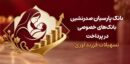 بانک پارسیان صدرنشین بانک‌های خصوصی در پرداخت تسهیلات فرزندآوری