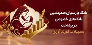 بانک پارسیان صدرنشین بانک‌های خصوصی در پرداخت تسهیلات فرزندآوری
