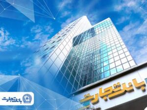 واحد بازرسی و مرکز ارتباط مشتریان بانک تجارت پاسخگوی مغایرت‌های احتمالی تراکنش‌های پایای مشتریان
