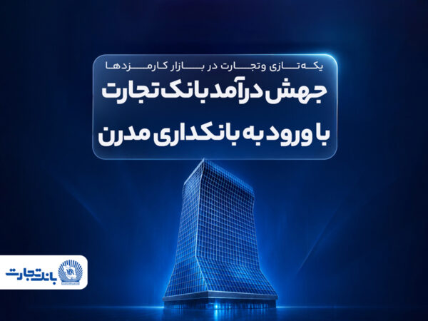 جهش درآمد بانک تجارت با ورود به بانکداری مدرن