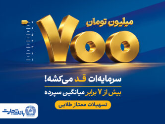 طرح «ممتاز طلایی»؛ گامی تازه در توسعه محصولات بانک تجارت