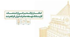 امکان ارائه برخی از خدمات کارت بانک توسعه صادرات ایران فراهم شد