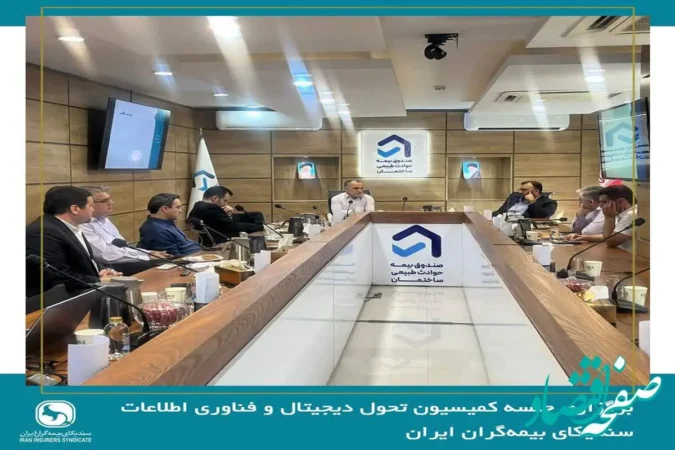 صندوق بیمه حوادث طبیعی ساختمان میزبان جلسه کمیسیون تحول دیجیتال و فناوری اطلاعات سندیکای بیمه‌گران ایران