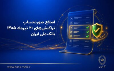 اصلاح صورتحساب تراکنش‌های ۲۱ تیرماه ۱۴۰۵ بانک ملی ایران