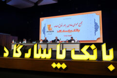 مجمع عمومی بانک پاسارگاد؛ بازخوانی یک سال مالی موفق و تایید عملکرد سال ۱۴۰۳