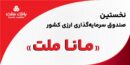 بانک ملت مجوز نخستین صندوق سرمایه‌گذاری ارزی کشور را دریافت کرد/ پذیره نویسى بزودى