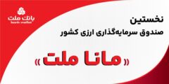 بانک ملت مجوز نخستین صندوق سرمایه‌گذاری ارزی کشور را دریافت کرد/ پذیره نویسى بزودى