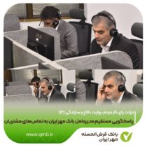 پاسخگویی مستقیم مدیرعامل بانک مهر ایران به تماس‌های مشتریان