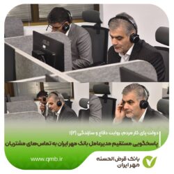پاسخگویی مستقیم مدیرعامل بانک مهر ایران به تماس‌های مشتریان