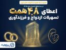 بانک تجارت با اعطای ۴٫۸ همت تسهیلات ازدواج و فرزندآوری از خانواده‌های ایرانی حمایت کرد