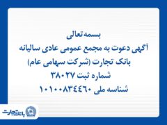 آگهی دعوت به مجمع عمومی عادی سالیانه بانک تجارت