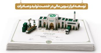 توسعه ابزارهای نوین تأمین مالی در خدمت تولید و صادرات