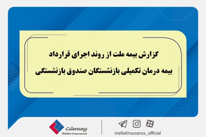 گزارش بیمه ملت از روند اجرای قرارداد بیمه درمان تکمیلی بازنشستگان صندوق بازنشستگی