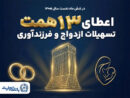 حمایت ۱۳ همتی بانک تجارت از جوانان با اعطای تسهیلات ازدواج و فرزندآوری