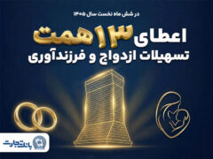 حمایت ۱۳ همتی بانک تجارت از جوانان با اعطای تسهیلات ازدواج و فرزندآوری