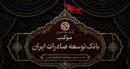 برپایی موکب خدمت رسانی بانک توسعه صادرات ایران به زائران اربعین حسینی