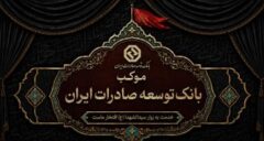 برپایی موکب خدمت رسانی بانک توسعه صادرات ایران به زائران اربعین حسینی
