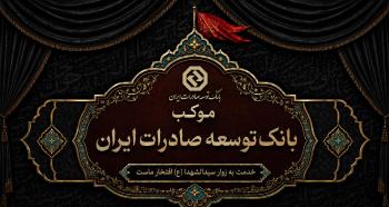 برپایی موکب خدمت رسانی بانک توسعه صادرات ایران به زائران اربعین حسینی