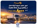عبور حجم تسویه کرایه حمل در پلتفرم «پی‌بار» بانک تجارت از مرز هشت‌هزار میلیارد تومان