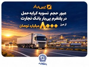 عبور حجم تسویه کرایه حمل در پلتفرم «پی‌بار» بانک تجارت از مرز هشت‌هزار میلیارد تومان