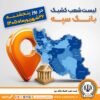 اعلام فهرست شعب کشیک بانک سپه در استان‌ها / پنجشنبه، بیست و ششم شهریورماه