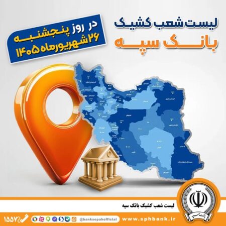 اعلام فهرست شعب کشیک بانک سپه در استان‌ها / پنجشنبه، بیست و ششم شهریورماه