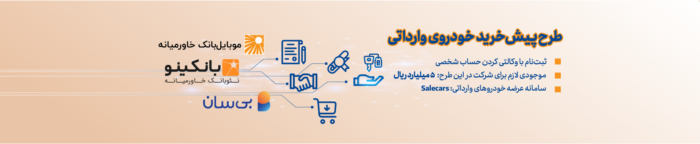 ثبت‌نام دوره جدید عرضه خودروهای وارداتی Salecars آغاز شد