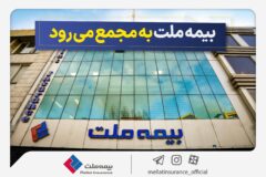 مجمع عمومی عادی سالیانه شرکت بیمه ملت برگزار می‌شود