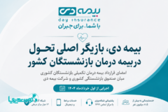 بیمه دی،بازیگر اصلی تحول در بیمه درمان بازنشستگان کشور/ قرارداد بازنشستگان کشوری؛ آزمون تازه توانگری، خدمات دیجیتال و شبکه درمانی بیمه دی