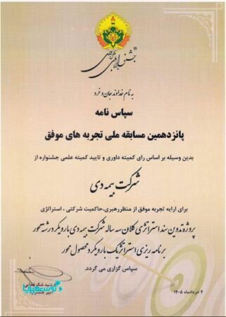 دریافت لوح سپاس برای «تدوین سند استراتژی بیمه دی» در جشنواره ملی بهره‌وری