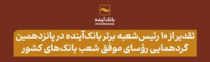 تقدیر از ۱۰ رئیس‌شعبه برتر بانک‌آینده در پانزدهمین گردهمایی رؤسای موفق شعب بانک‌های کشور