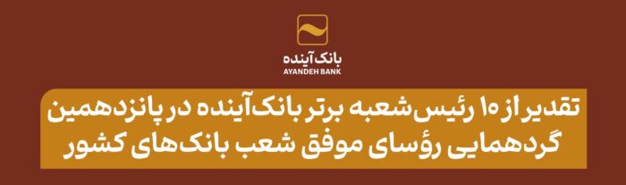 تقدیر از ۱۰ رئیس‌شعبه برتر بانک‌آینده در پانزدهمین گردهمایی رؤسای موفق شعب بانک‌های کشور