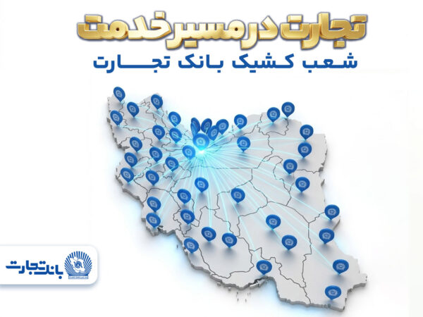 معرفی شعب کشیک بانک تجارت در روز پنجشنبه ۲۰فروردین‌ماه