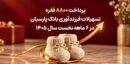 پرداخت ۸۸۰۰ فقره تسهیلات فرزندآوری بانک پارسیان در ۶ماهه سال ۱۴۰۵