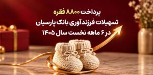 پرداخت ۸۸۰۰ فقره تسهیلات فرزندآوری بانک پارسیان در ۶ماهه سال ۱۴۰۵