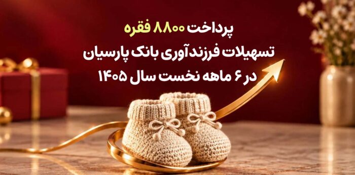 پرداخت ۸۸۰۰ فقره تسهیلات فرزندآوری بانک پارسیان در ۶ماهه سال ۱۴۰۵