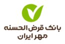 پرداخت ۲ میلیون فقره وام؛ تداوم پیشتازی بانک مهر ایران در پرداخت وام قرض‌الحسنه