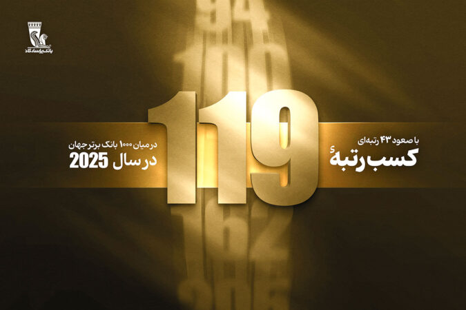درآستانه بیستمین سالگرد بانک پاسارگاد؛ کسب رتبه ۱۱۹ در بین ۱۰۰۰ بانک برتر جهان با ۴۳ پله صعود