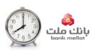 اعلام ساعت جدید فعالیت واحدهای بانک ملت