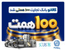 «کالانو» با استقبال بیش از ۵۰۰ هزار مشتری، ۱۰۰ همتی شد