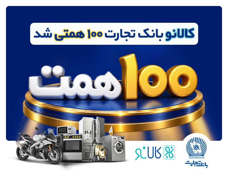 «کالانو» با استقبال بیش از ۵۰۰ هزار مشتری، ۱۰۰ همتی شد