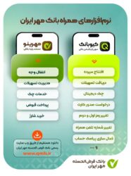 نرم‌افزار‌های همراه‌ بانک مهر ایران