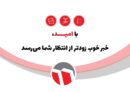 واریز زودهنگام سود «وامید»؛ نماد شفافیت و تعهد در ایفای حقوق سهامداران