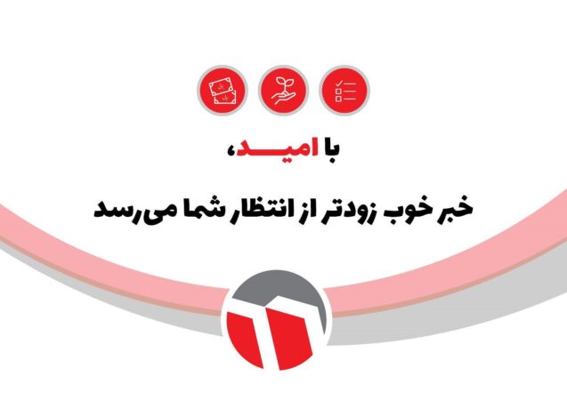 واریز زودهنگام سود «وامید»؛ نماد شفافیت و تعهد در ایفای حقوق سهامداران
