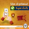 استعلام کد مکنا بانک سپه